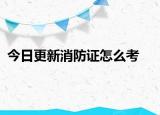 今日更新消防证怎么考