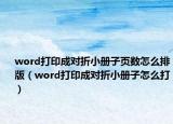word打印成对折小册子页数怎么排版（word打印成对折小册子怎么打）
