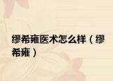 缪希雍医术怎么样（缪希雍）