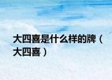 大四喜是什么样的牌（大四喜）