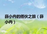 薛小冉的搭伙之旅（薛小冉）