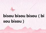 bisou bisou bisou（bisou bisou）