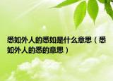 悉如外人的悉如是什么意思（悉如外人的悉的意思）