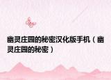 幽灵庄园的秘密汉化版手机（幽灵庄园的秘密）