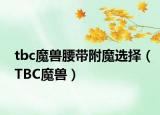 tbc魔兽腰带附魔选择（TBC魔兽）