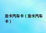 龙卡汽车卡（龙卡汽车卡）