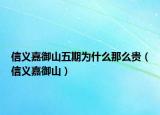 信义嘉御山五期为什么那么贵（信义嘉御山）