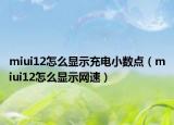 miui12怎么显示充电小数点（miui12怎么显示网速）