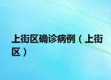 上街区确诊病例（上街区）