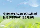 今日更新驭帅11耐磨怎么样 耐操吗 李宁驭帅11适合外场吗