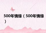 500年情缘（500年情缘）