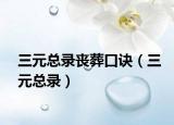 三元总录丧葬口诀（三元总录）
