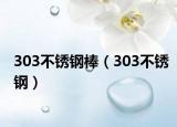 303不锈钢棒（303不锈钢）