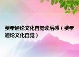 费孝通论文化自觉读后感（费孝通论文化自觉）