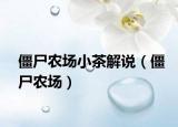 僵尸农场小茶解说（僵尸农场）