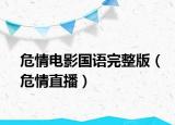 危情电影国语完整版（危情直播）