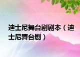 迪士尼舞台剧剧本（迪士尼舞台剧）