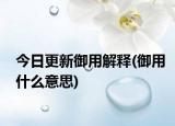 今日更新御用解释(御用什么意思)