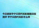 今日更新李宁云四代炫影跑鞋深度测评 李宁云四代炫影怎么样