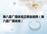 第八套广播体操完整版视频（第八套广播体操）