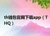 th钱包官网下载app（THQ）