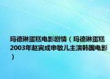 玛德琳蛋糕电影剧情（玛德琳蛋糕 2003年赵寅成申敏儿主演韩国电影）