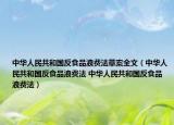中华人民共和国反食品浪费法草案全文（中华人民共和国反食品浪费法 中华人民共和国反食品浪费法）