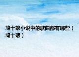 鸠十娘小说中的歌曲都有哪些（鸠十娘）