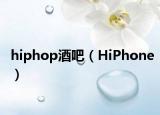 hiphop酒吧（HiPhone）