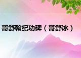 哥舒翰纪功碑（哥舒冰）
