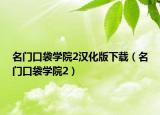 名门口袋学院2汉化版下载（名门口袋学院2）