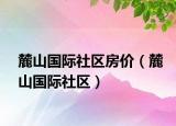 麓山国际社区房价（麓山国际社区）
