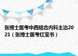 张博士医考中西结合内科主治2021（张博士医考红宝书）
