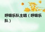 呼吸乐队主唱（呼吸乐队）