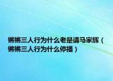 锵锵三人行为什么老是请马家辉（锵锵三人行为什么停播）