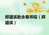 郑道溪赴永春吊唁（郑道溪）