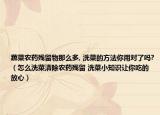 蔬菜农药残留物那么多, 洗菜的方法你用对了吗?（怎么洗菜清除农药残留 洗菜小知识让你吃的放心）