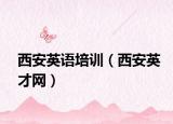 西安英语培训（西安英才网）