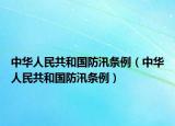 中华人民共和国防汛条例（中华人民共和国防汛条例）