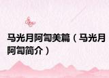 马光月阿訇美篇（马光月阿訇简介）