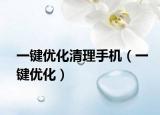 一键优化清理手机（一键优化）