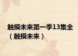 触摸未来第一季13集全（触摸未来）