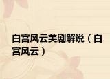 白宫风云美剧解说（白宫风云）