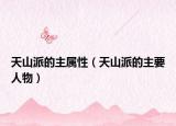天山派的主属性（天山派的主要人物）