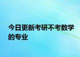 今日更新考研不考数学的专业