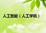 人工智能（人工学院）