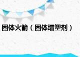 固体火箭（固体增塑剂）