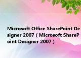 Microsoft Office SharePoint Designer 2007（Microsoft SharePoint Designer 2007）