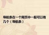 导航条在一个网页中一般可以有几个（导航条）