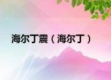海尔丁震（海尔丁）